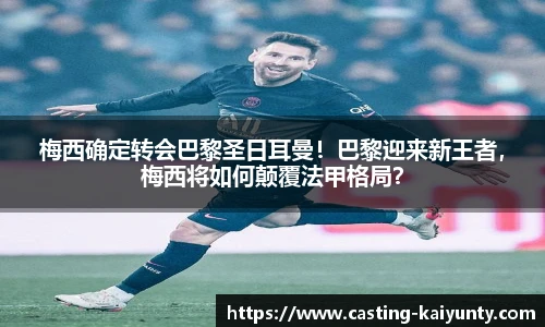 梅西确定转会巴黎圣日耳曼！巴黎迎来新王者，梅西将如何颠覆法甲格局？