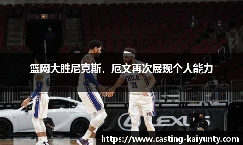 篮网大胜尼克斯，厄文再次展现个人能力