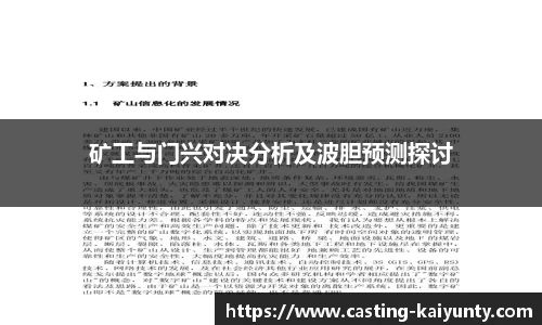 矿工与门兴对决分析及波胆预测探讨